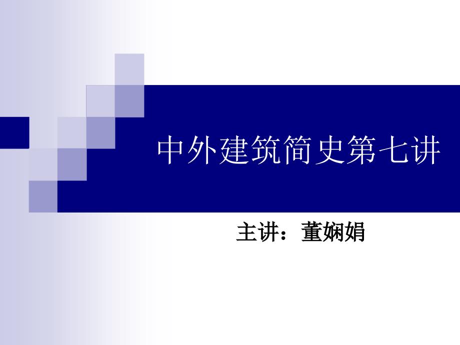 {城乡园林规划}中外建筑简史第六讲_第1页