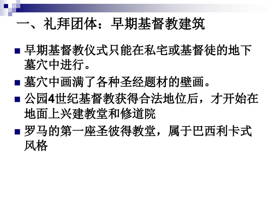 {城乡园林规划}中外建筑简史第六讲_第3页