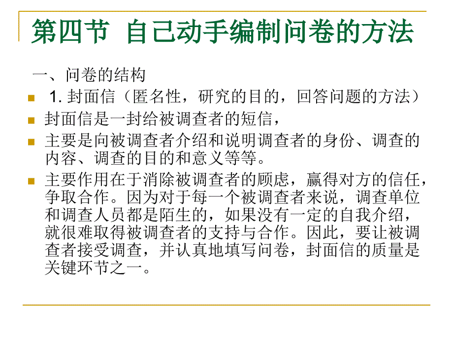 {管理诊断调查问卷}自己动手编制问卷的办法_第1页