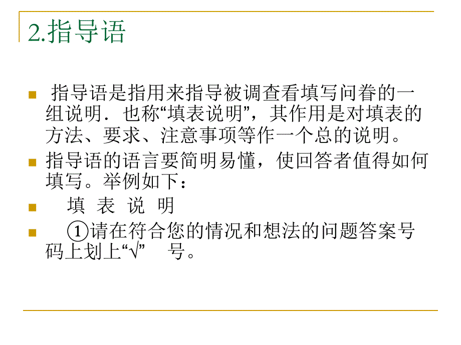 {管理诊断调查问卷}自己动手编制问卷的办法_第4页