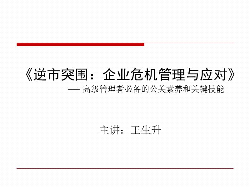 {管理运营知识}王生升逆市突围企业危机管理与应对_第1页