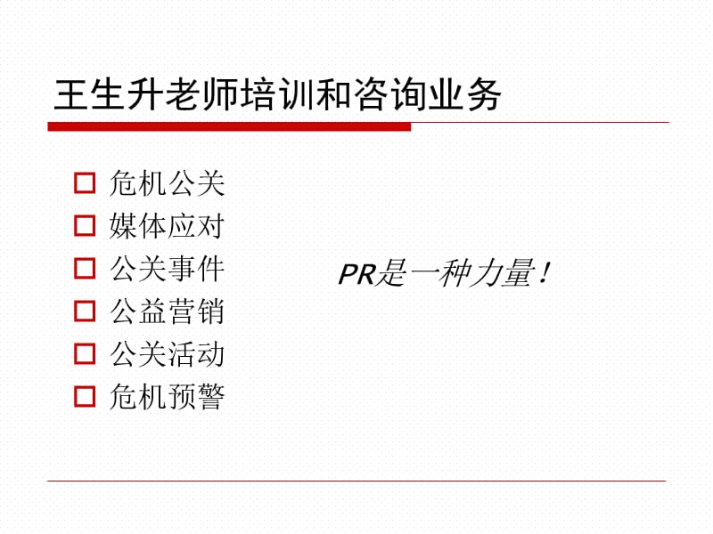 {管理运营知识}王生升逆市突围企业危机管理与应对_第3页