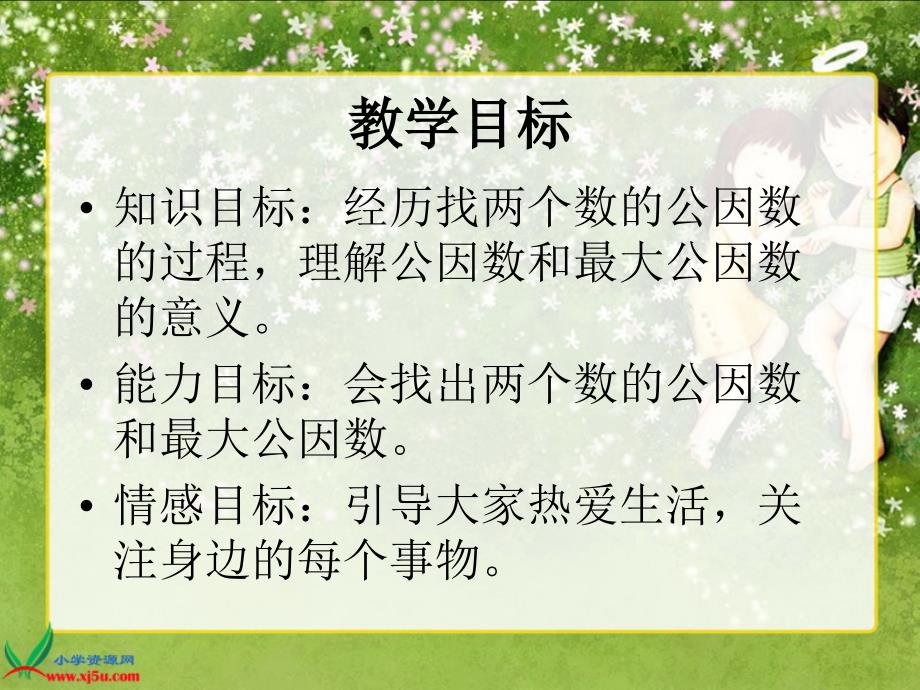 北师大版数学五年级上册《找最大公因数》ppt执教课件_第2页