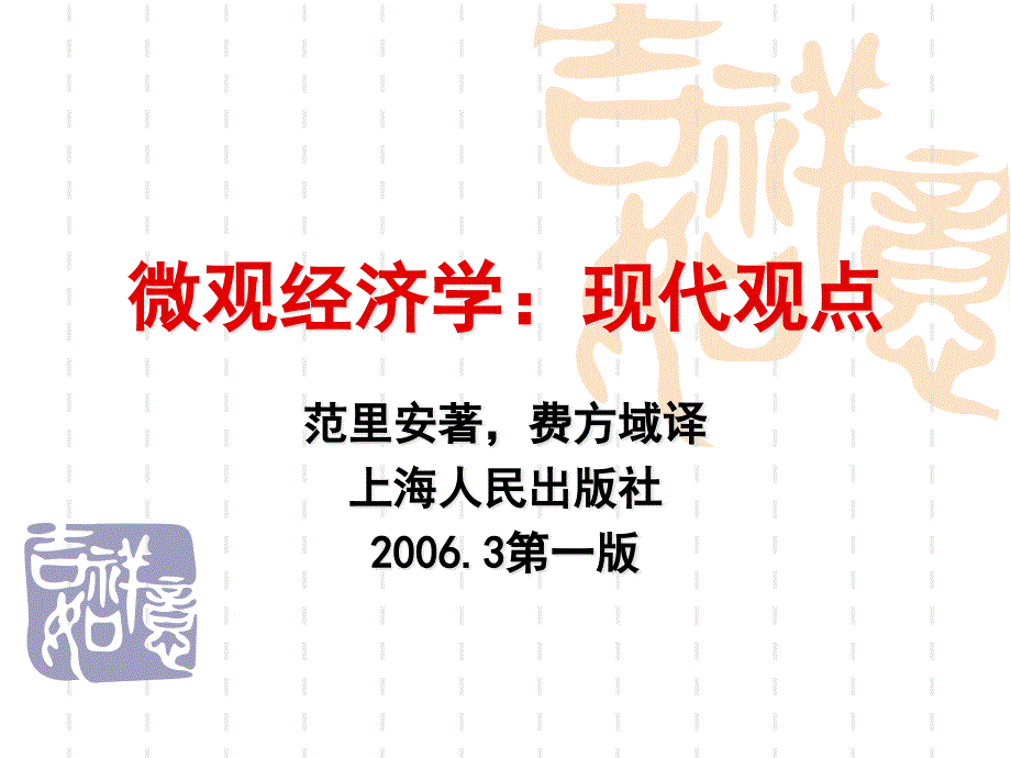 {财务管理财务知识}微观经济学现代观点_第1页