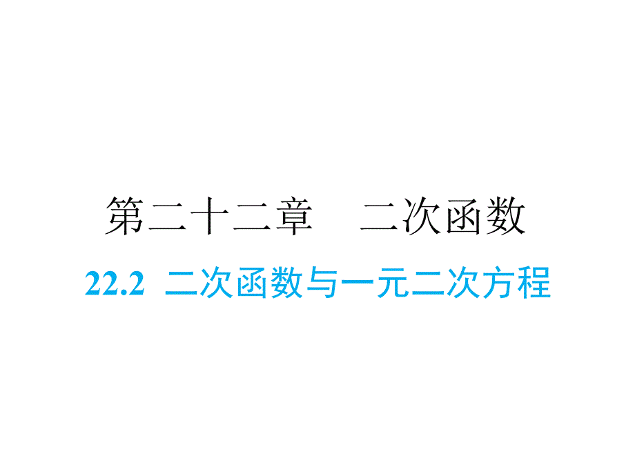 人教版九年级上册数学同步课件-第22章-22.2 二次函数与一元二次方程_第1页