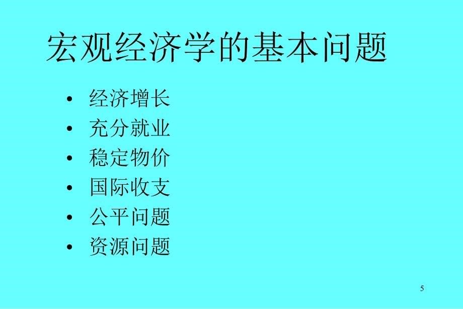 {财务管理财务知识}宏观经济导论_第5页