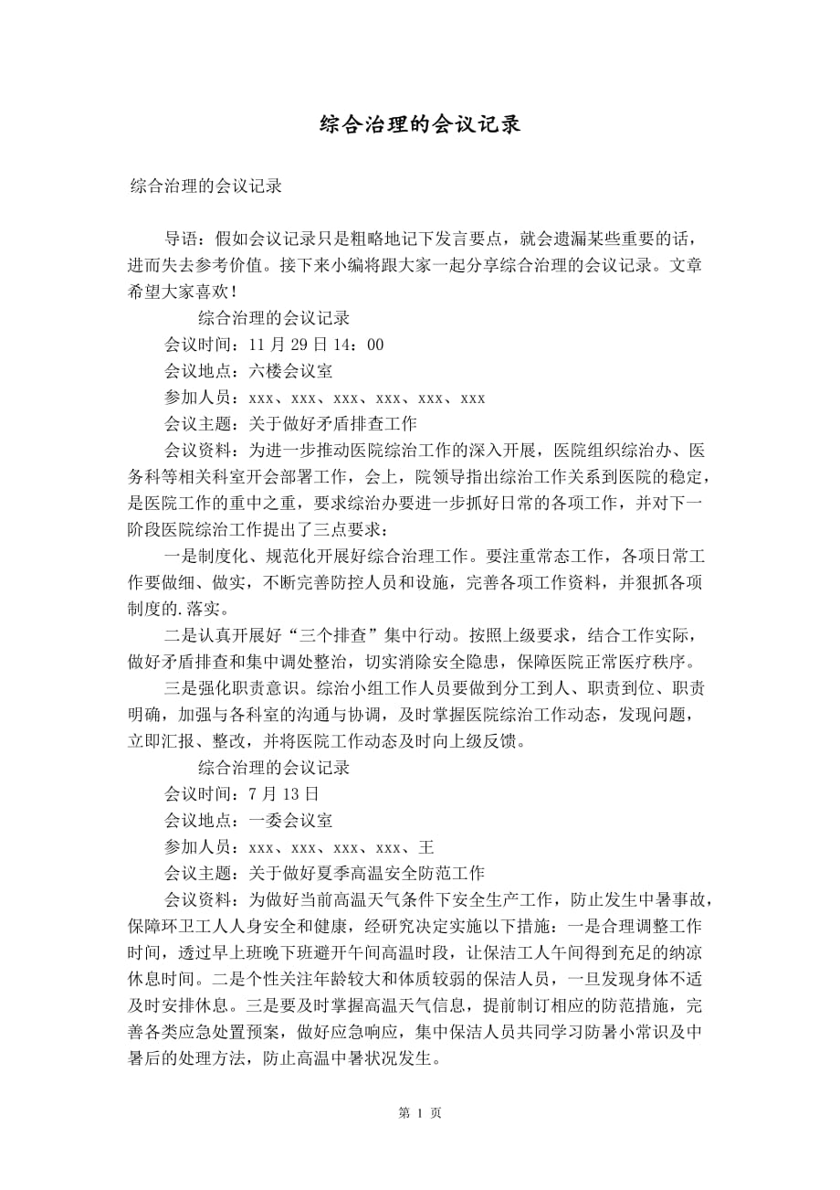 综合治理的会议记录_第1页