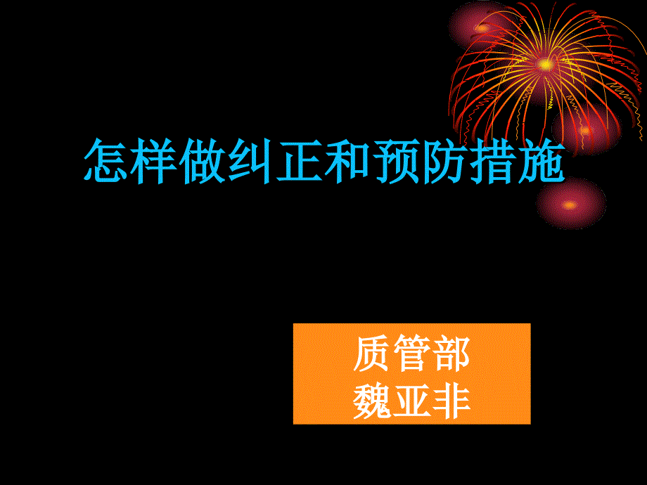 怎样做纠正预防措施知识分享_第1页