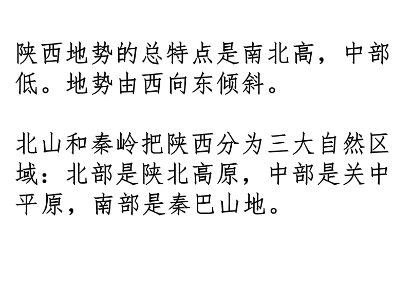 湘教版地理八下《“古朴秦川”陕西省》ppt课件_第4页