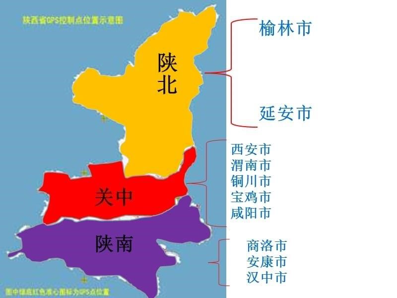 湘教版地理八下《“古朴秦川”陕西省》ppt课件_第5页