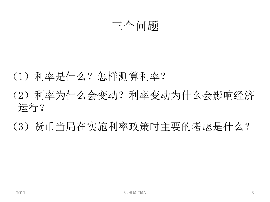 {财务管理财务知识}复旦货币经济学七讲_第3页