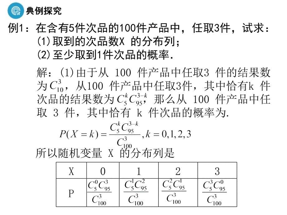 高中数学人教B版选修23第二章1.2《离散型随机变量的分布列》ppt课件2_第5页