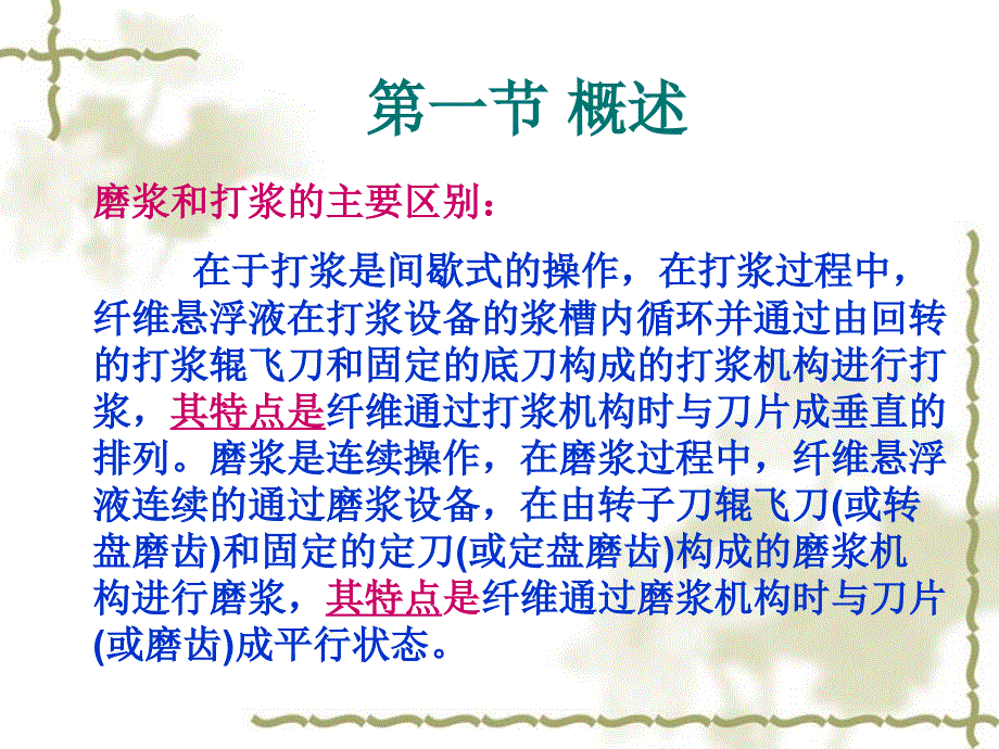 {包装印刷造纸公司管理}包装印刷造纸工艺打浆工艺培训讲义_第3页