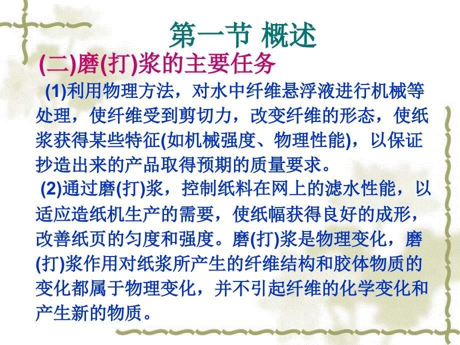 {包装印刷造纸公司管理}包装印刷造纸工艺打浆工艺培训讲义_第5页