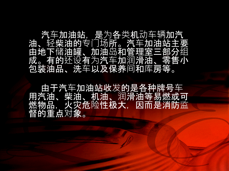 {经营管理知识}汽车加油站防火_第2页