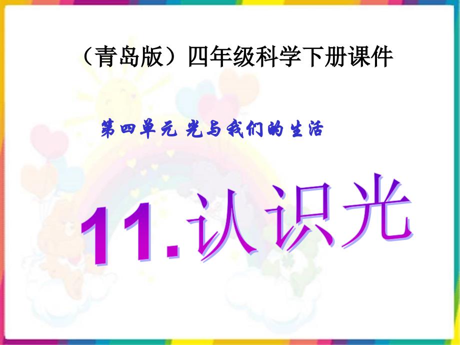 课件认识光课件PPT下载 青岛版科学四年级下册课件_第1页