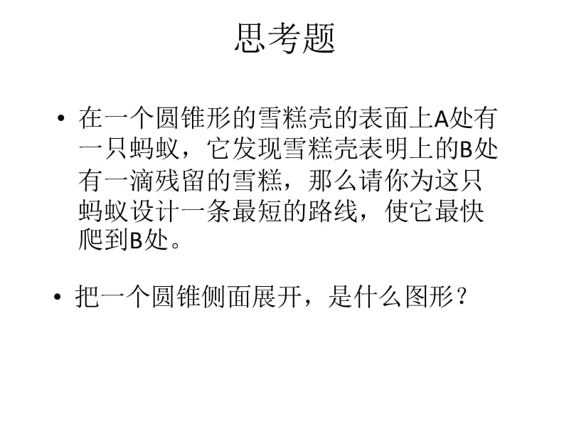 浙教版数学九年级下册3.4《简单几何体的表面展开图》ppt课件4_第2页