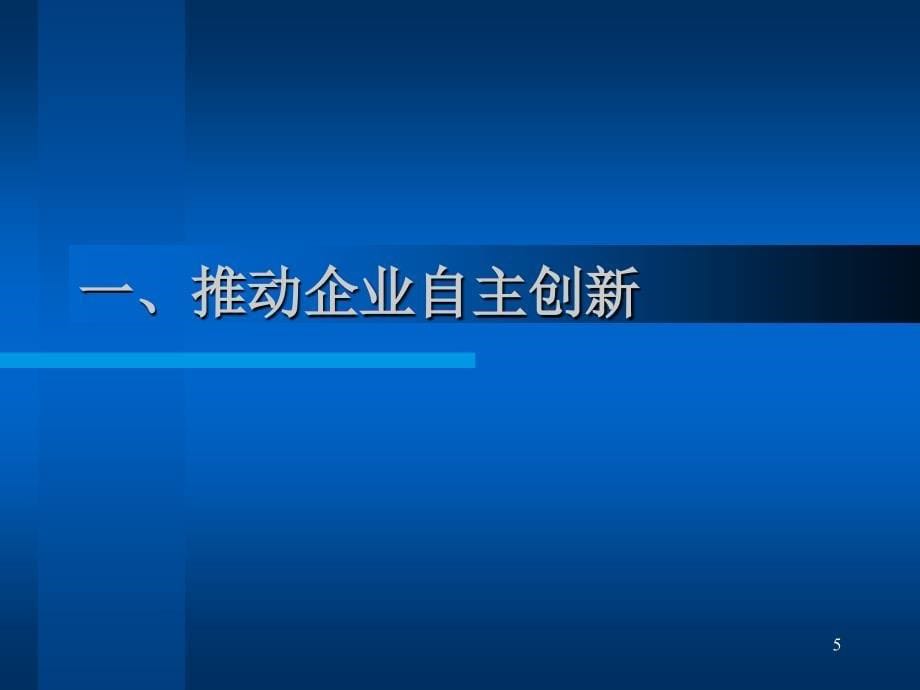 {管理创新变革}省政府关于鼓励和促进科技创新若干政策PowerPoin_第5页