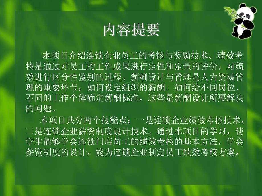 {连锁经营管理}某连锁店员工的考核及奖励_第2页