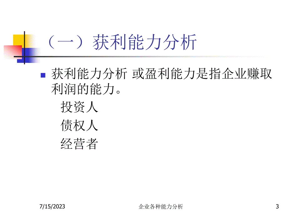 {财务管理财务表格}会计报表分析能力分析_第3页