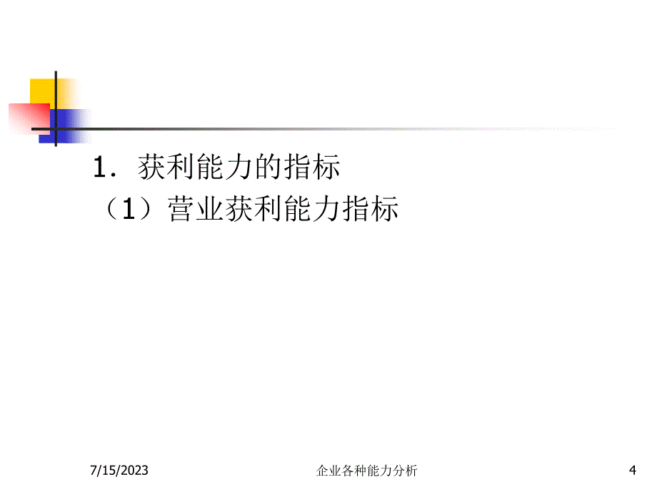 {财务管理财务表格}会计报表分析能力分析_第4页