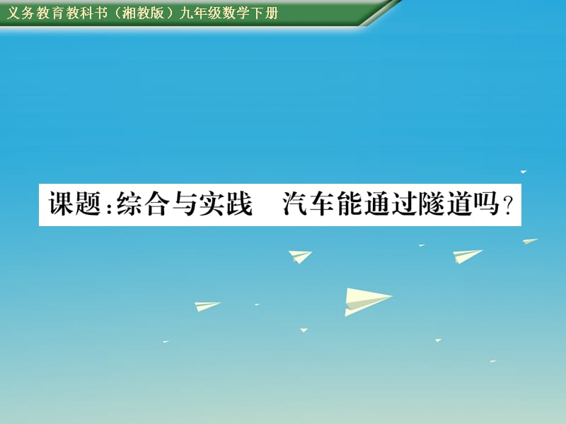 九年级数学下册第1章二次函数课题综合与实践汽车能通过隧道吗课件（新版）湘教版_第1页