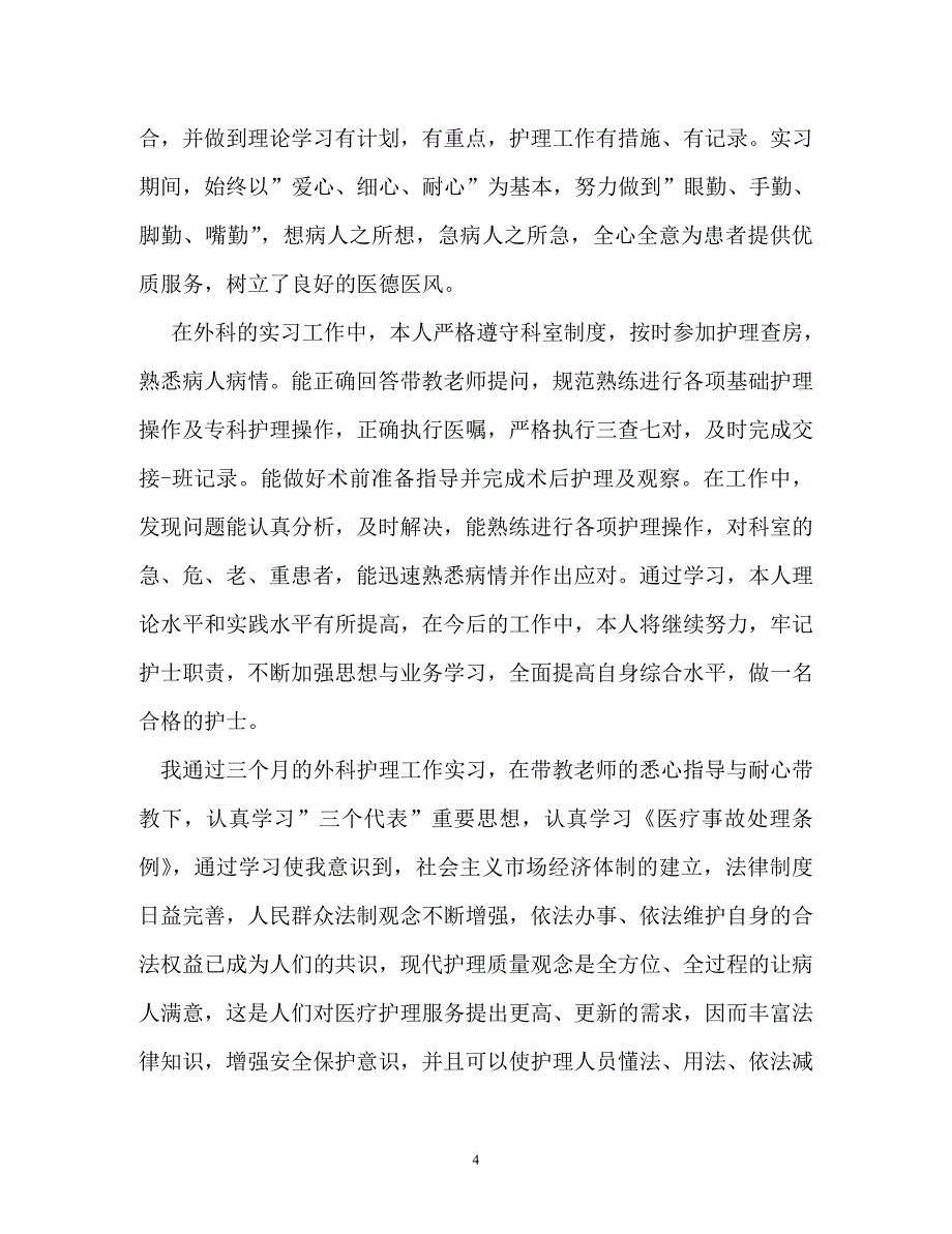 自我鉴定-外科实习自我鉴定_第4页