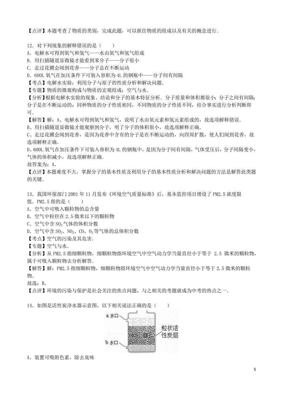 2015年广西省柳州市中考化学（word版有解析）.doc_第5页