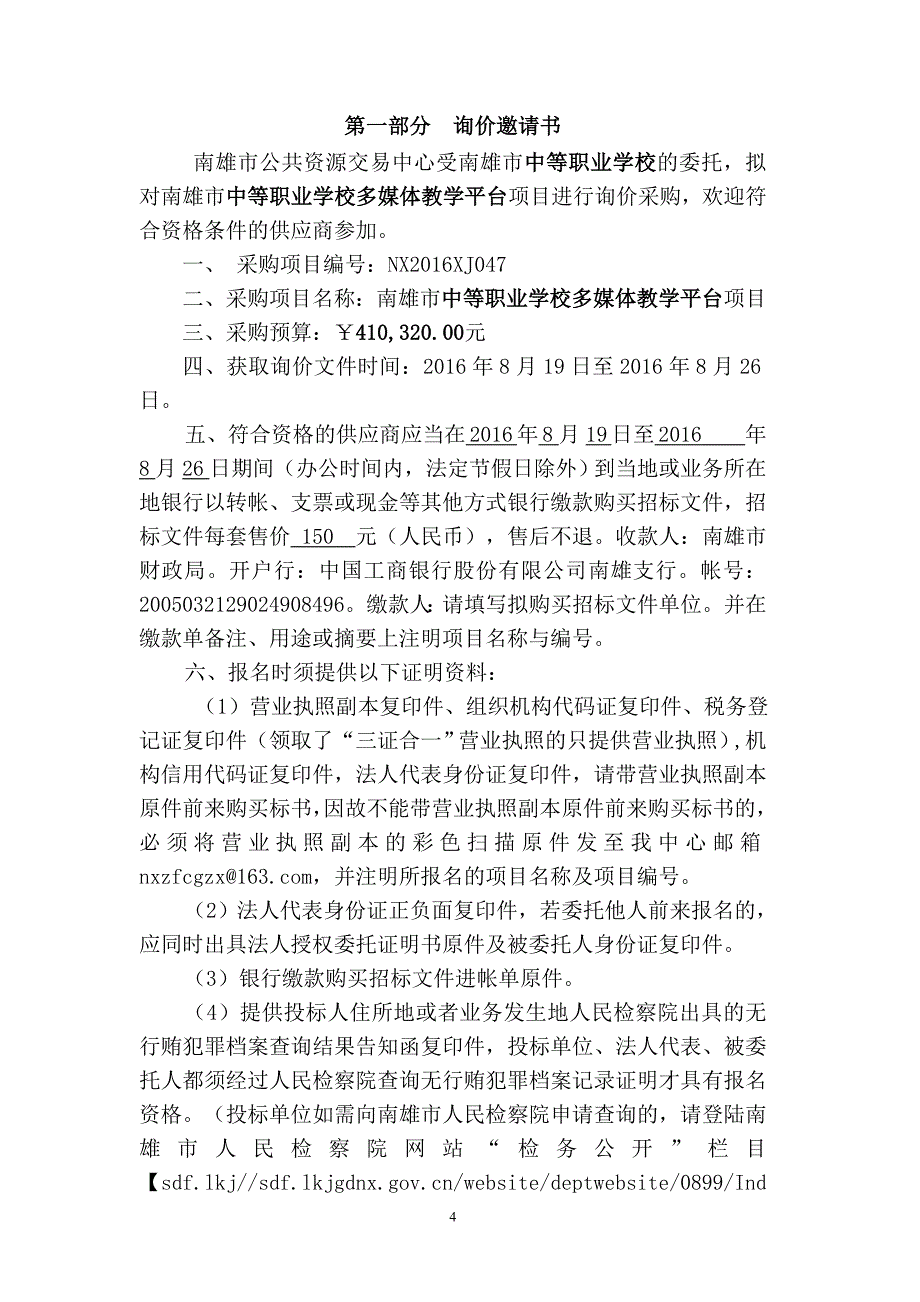 南雄市中等职业学校多媒体教学平台项目招标文件_第4页