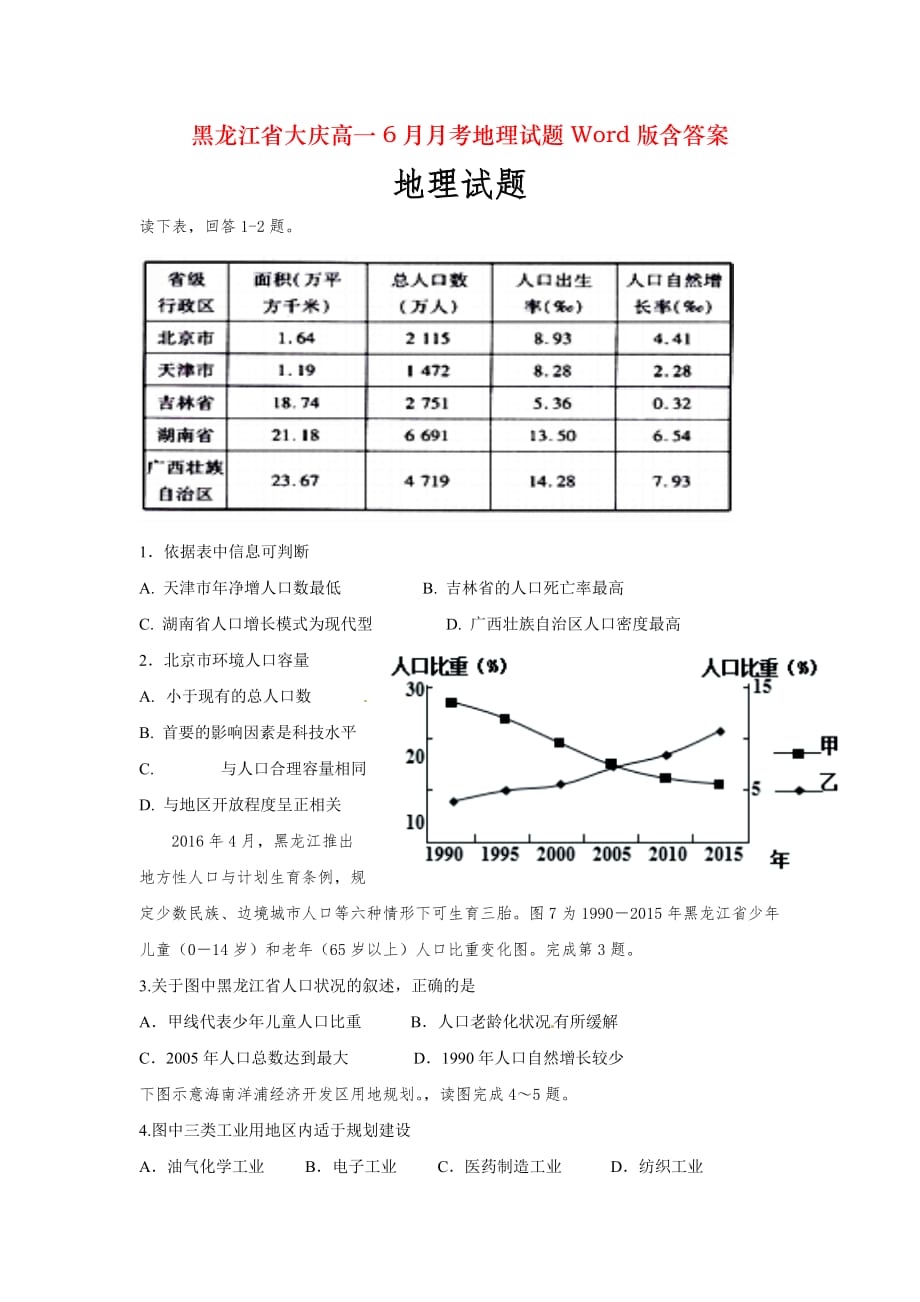 黑龙江省大庆高一6月月考地理试题Word版含答案_第1页