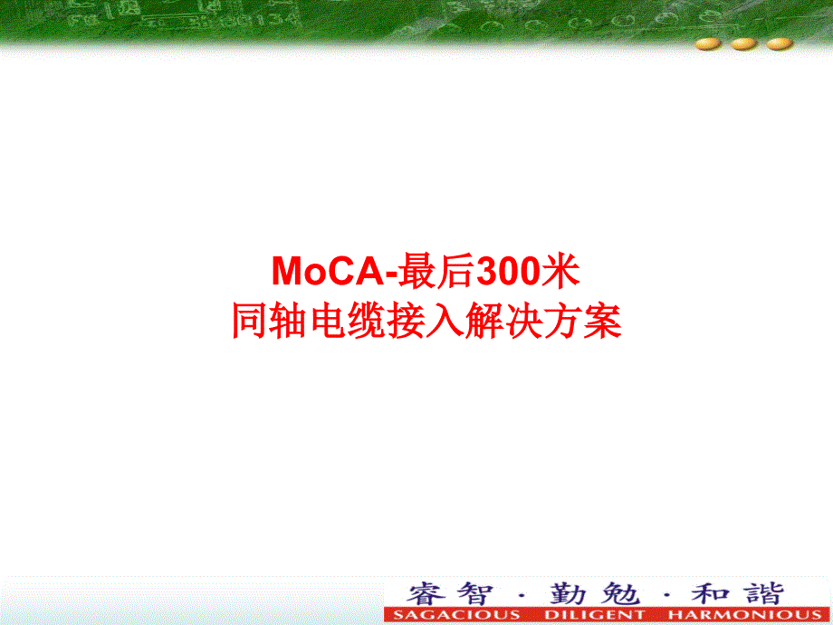 {电力公司管理}cLINK最后300米同轴电缆接入解决方案_第1页