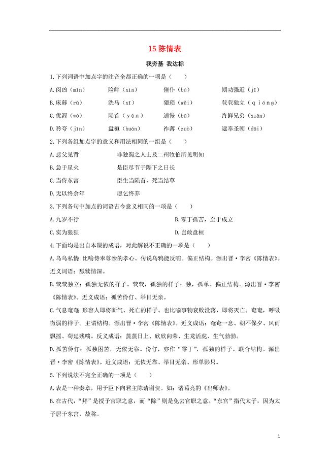 高中语文15陈情表自我小测粤教版必修5 (1).doc