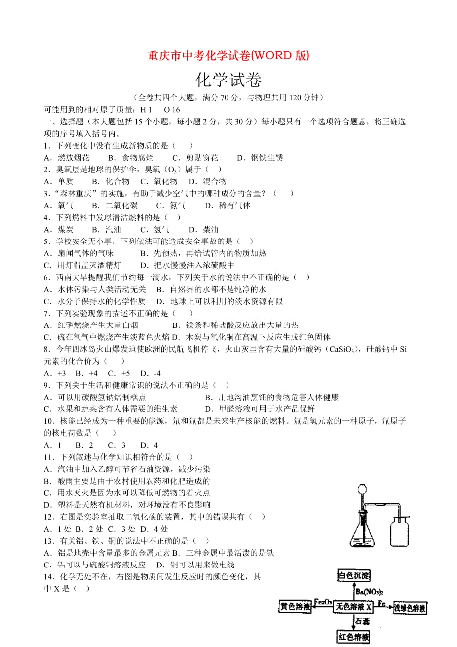 重庆市中考化学试卷(WORD版)_第1页