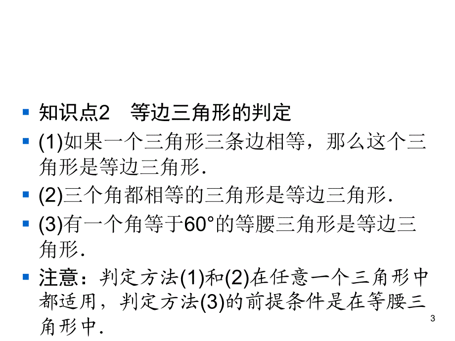 华师版数学八年级上册同步练习课件-第13章-13.3.2等腰三角形的判定_第3页