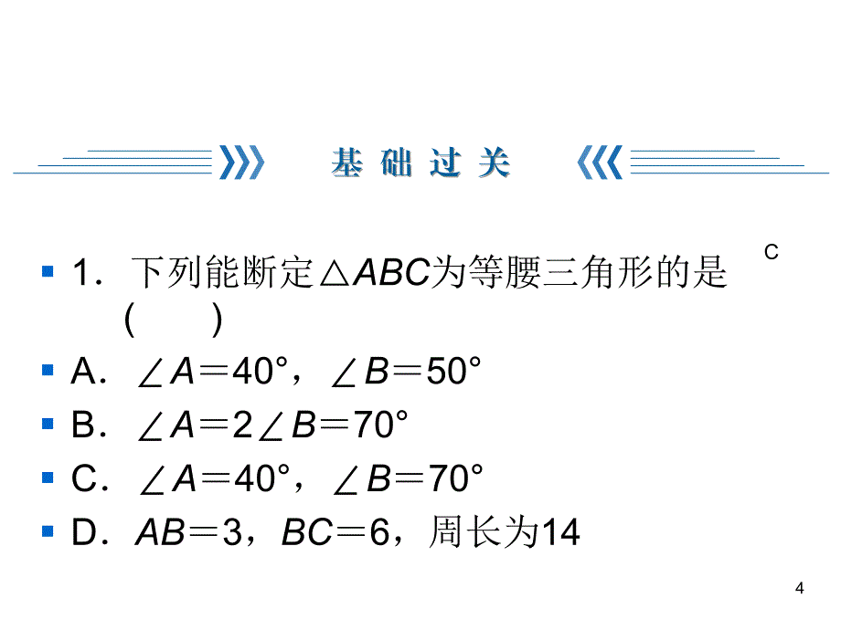 华师版数学八年级上册同步练习课件-第13章-13.3.2等腰三角形的判定_第4页