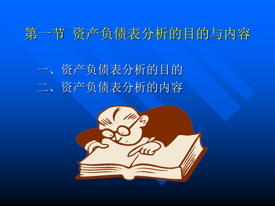 {财务资产管理}资产负债表分析张先治教授主讲_第3页