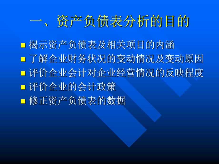 {财务资产管理}资产负债表分析张先治教授主讲_第4页