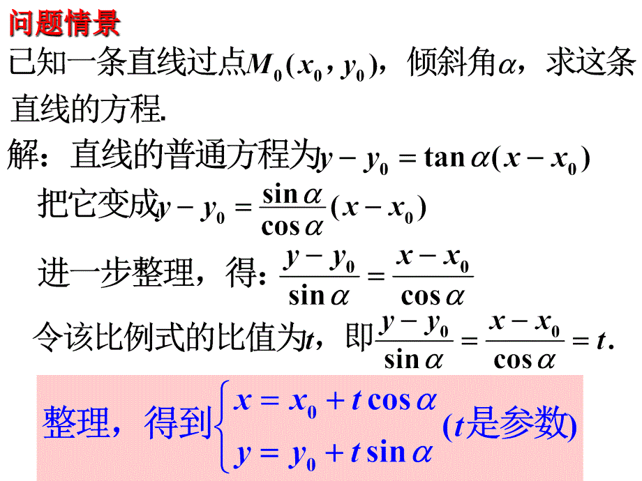 选修4-42[1]31直线的参数方程培训教材_第3页