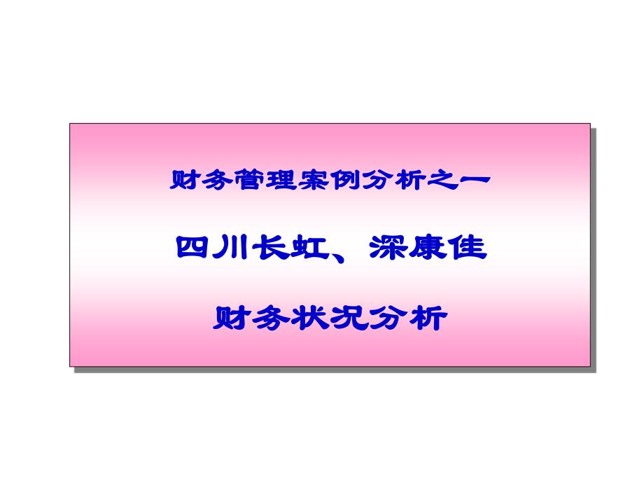 长虹、康佳财务分析案例教学讲义_第1页