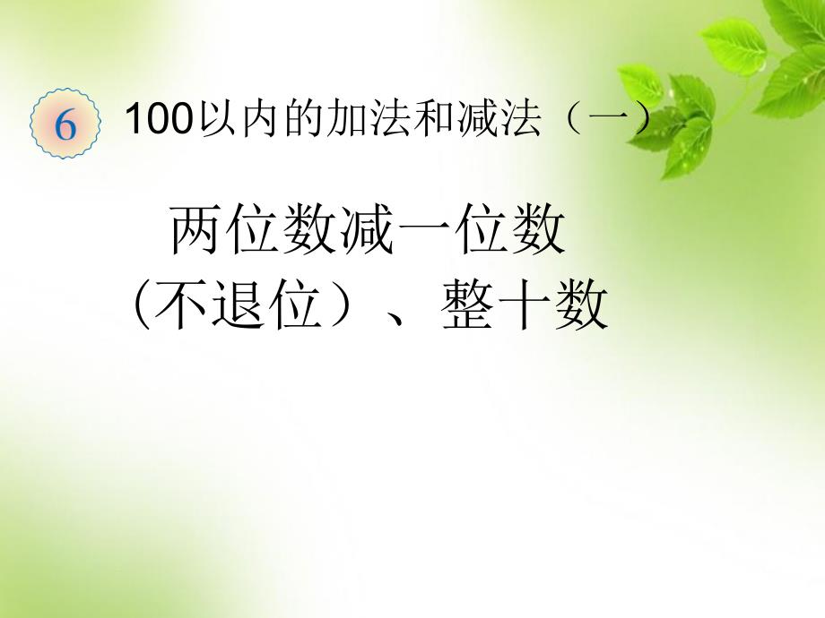 最新人教版二年级数学上册第二单元 3.两位数减一位数(不退位)、整十数优质课件_第1页