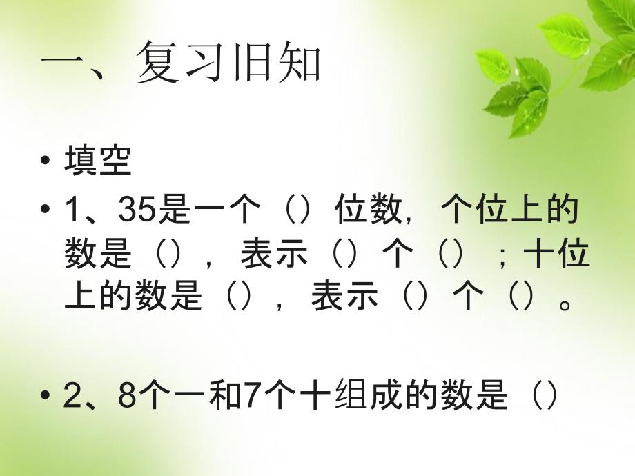 最新人教版二年级数学上册第二单元 3.两位数减一位数(不退位)、整十数优质课件_第2页