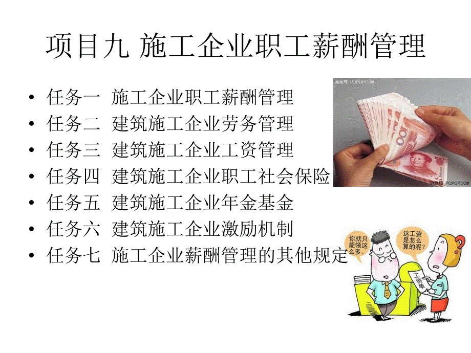 {管理运营知识}施工企业职工薪酬管理讲义_第1页