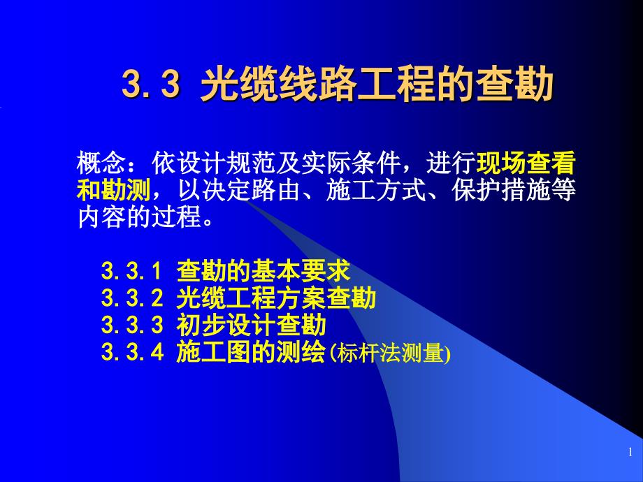 {城乡园林规划}334光缆线路工程的查勘施工图绘制_第1页