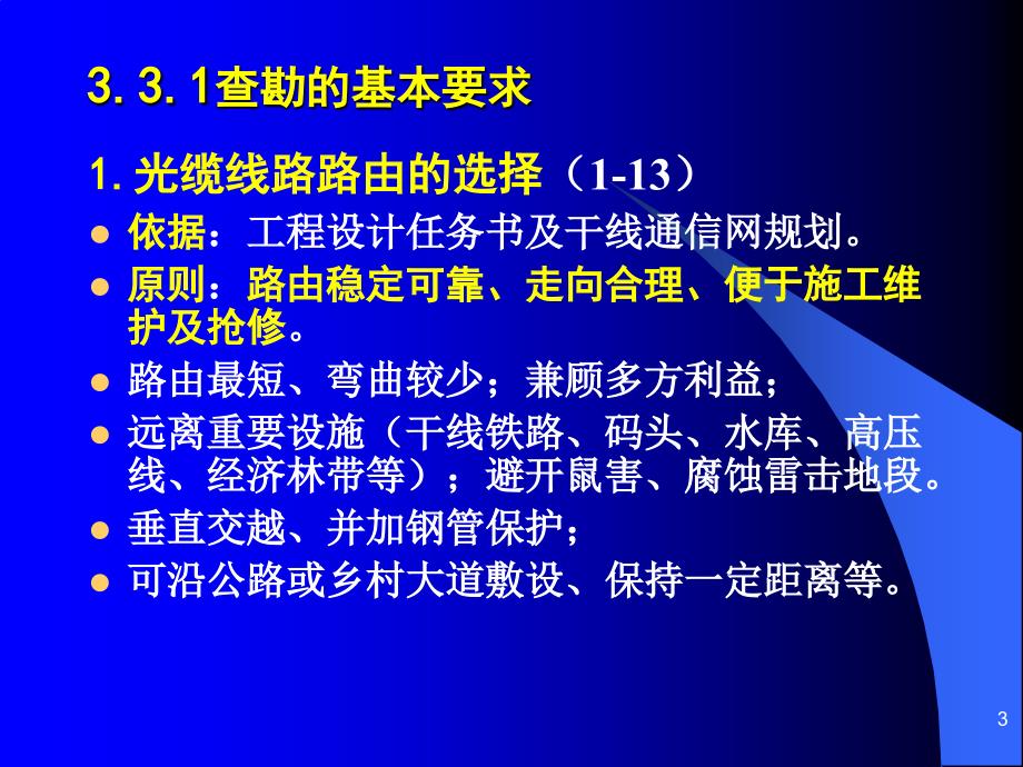 {城乡园林规划}334光缆线路工程的查勘施工图绘制_第3页