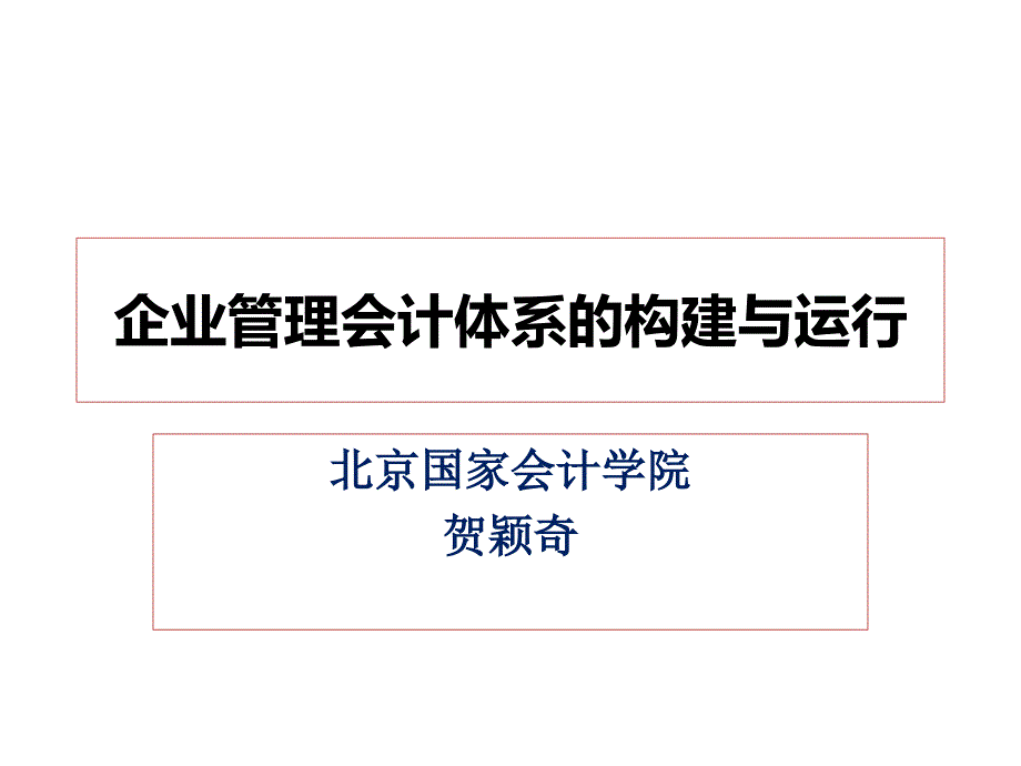 {管理运营知识}22职业经理人企业管理会计体系的构建与运行贺颖奇_第1页