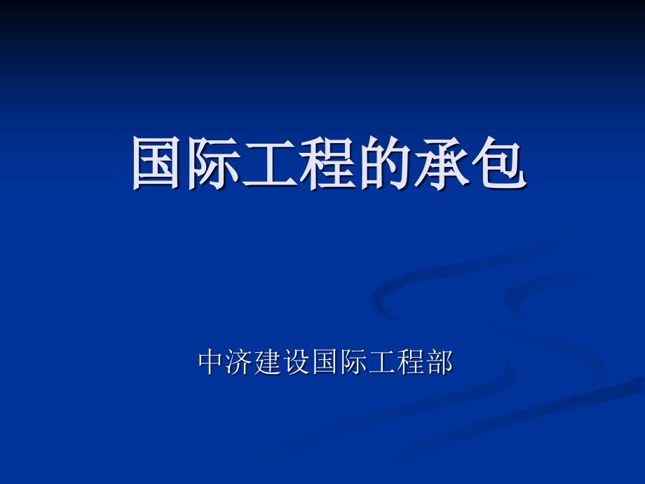 {城乡园林规划}02国际工程的承包模式和阶段认知_第1页