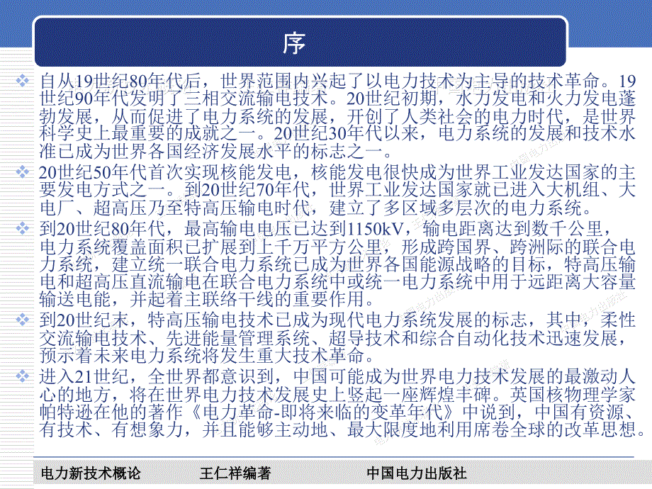 {电力公司管理}电力新技术new201101202_第2页