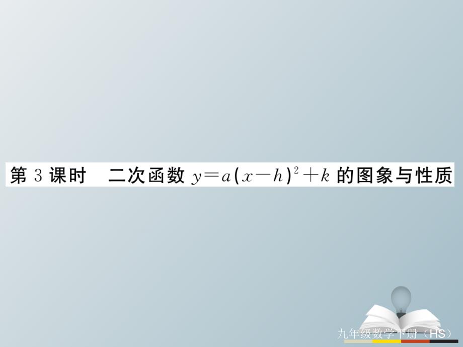 九年级数学下册26.2.2第3课时二次函数y=a(x-h)2+k的图象与性质习题课件（新版）华东师大版_第1页