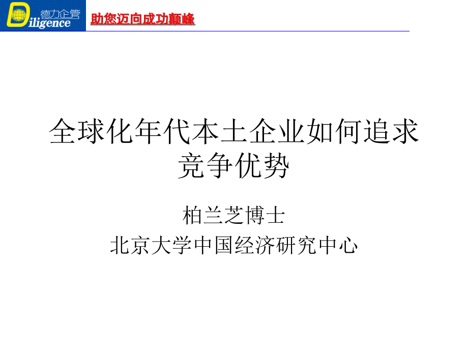 {竞争策略}全球化年代本土企业如何追求竞争优势某市大学柏兰芝_第1页