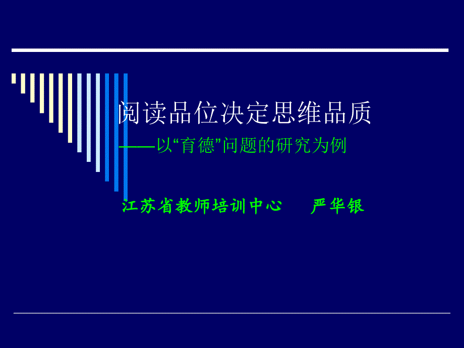 {管理创新变革}阅读品位决定思维品质11月22日上午河南创新教育_第1页